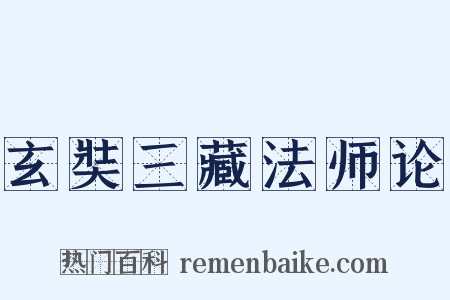 玄奘三藏法师论是什么意思的图片